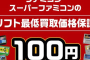 【朗報】ブックオフ「ファミコン・スーファミなら最低でも100円で買い取るぞ！ただし…」