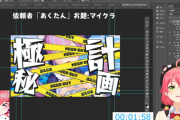 【ホロライブ】みこち制作のあくたんのサムネ、いかがわしい『目隠しはまずい』『これ薄い本の表紙作ってんの？』
