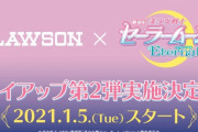 「美少女戦士セーラームーン」×「ローソン」タイアップ第二弾！景品が当たるスマホくじ・パッケージが可愛い食品などが登場