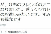 『けものフレンズ』のたつき監督の降板ツイートから8年が経過