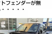 【悲報】愛知の車泥棒、ハイレベル過ぎるｗｗｗｗｗｗｗｗｗｗｗｗｗｗ