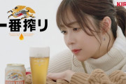 【朗報】指原効果？キリンビールが11年降りに首位に立つ！