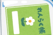 何でこの令和の時代に学校への欠席の連絡が「近所の小学生に連絡ノートを託す」なんだ
