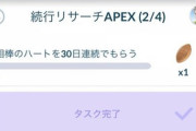 【ポケモンGO】APEXミッション「相棒に30日連続ハート」全然進まない勢