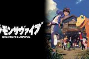 「デジモン」最新作の『デジモンサヴァイブ』が「鬱ゲー」ということで話題に