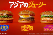 【朗報】 マクドナルド「アジアのジューシー」と題して3種類のバーガーを期間限定販売
