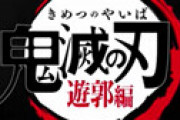 【画像】 「鬼滅の刃」 遊郭編、放映前からフェミに叩かれまくる
