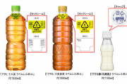【悲報】ペットボトルからラベルが消える