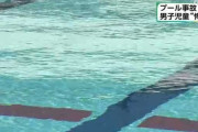 【高知】水泳の授業で児童が行方不明、気づいたけど気にせず授業続行、しばらくして水中で発見