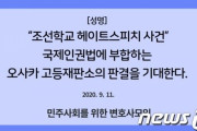 【国内】韓国の弁護士会（民弁）が日本の司法府に『朝鮮学校ヘイト』加害者の厳罰を求める