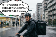 【悲報】フーデリ配達員ワイ、日本人はゴミ人種という結論で落ち着くwwww