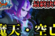 【妖怪ウォッチ4ぷらぷら】とうとう最後のラスボス『魔天・空亡』とバトル！物語はクライマックスへ！ストーリー実況