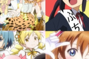 【悲報】社会現象アニメ『けもフレ、けいおん、ラブライブ、まどマギ』　鬼滅の刃に比べたら全然大した事がなかった(´・ω・｀)