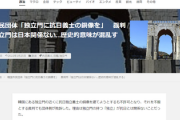 【市民敗訴】韓国市民「独立を祝う独立門に抗日義士の銅像を！」⇒裁判所「独立門は日本ではなく、中国からの独立を祝った物で日本は関係ない」
