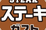 ステーキガストで1300円払えば野菜、カレー、パン食べ放題、お肉もついてくる模様！！！
