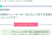 【ポケモンGO】グローバルチャレンジ登場「ギフトを30000000個送る」