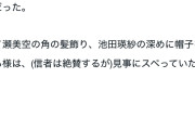 識者「是非及衣装を着こなしてるのは賀喜のみ、一ノ瀬池田はスベっている」