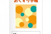 薬剤師「お薬手帳持ってますか？(威圧)」ワイ「あっ…え、あっ……」