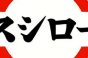 【画像】1皿食べるごとに200円得しちゃうスシローのネタがコレwww