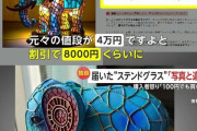 【悲報】ネットで80％オフのステンドグラスを購入→ステンドグラス風のガラクタが届いてしまう