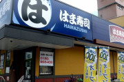 【朗報】回転寿司チェーン、ついに「はま寿司」１強になってしまうｗｗｗ