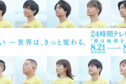 【悲報】24時間テレビ、空気過ぎてアンチ含めて話題にならないまま終了