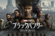 【感想スレ】 『ブラックパンサー ワカンダ･フォーエバー』見てきた部