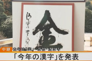 2021年今年の漢字は「金」