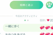 【ポケモンGO】イーブイ相棒にしてもハートカウントが分からない。なんでハートカウントタスク無いんだろ？
