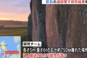 ストーンヘンジの「祭壇石（長さ5m・重さ6t）」スコットランドから750kmの海路輸送か