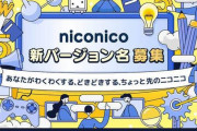 【朗報】ニコニコ動画、約2年ぶりに新バージョンへ。やっとYouTubeに追いつくか
