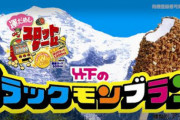 九州のソウルアイス「ブラックモンブラン」半世紀を超えついに今年の夏に関東発売か