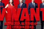 今期のNo.1ドラマ、『VIVANT』に決定