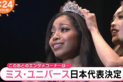 【朗報】ミス・ユニバース日本代表、爆誕ｗｗｗｗｗｗｗｗｗ