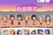 スクスタの合宿でみるラブライブ！キャラ達の性格と能力