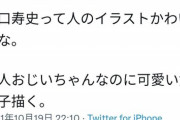【悲報】漫画家さん(65)、エゴサして10代女子の独り言に説教を始めてしまう…