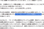 【悲報】ニコ動さん、システム再構築が必要なレベルの被害だったｗｗｗｗｗｗｗｗｗｗｗｗ