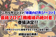 【パズドラ】修羅の幻界の最終フロア『機構城の絶対者』は来週公開！