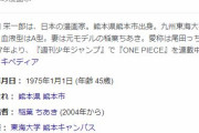人気漫画「ワンピース」作者・尾田栄一郎、急病により休載へ