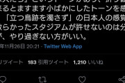 ツイッター医者　「日本人サポーターのゴミ拾いはドイツ人に馬鹿にされている。やりすぎないほうが良い