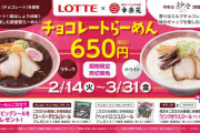 画像　ロッテさん、バレンタインにチョコレートラーメン(650円)を幸楽苑で提供してしまう