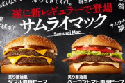 【悲報】マクドナルさん、とんでもないメニューを発売してしまう…