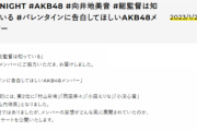 メンバーが選ぶ「バレンタインに告白してほしいAKB48メンバー」