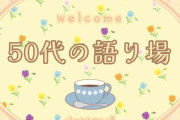 【3月】50代の語り場【2026】