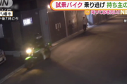 【悲報】メルカリにバイクを出品した男性、購入希望者に試乗させたらそのまま乗り逃げされて盗まれる