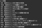 【悲報】風来のシレン6、8万5424本本・・・・