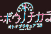 ついに大人向けプリキュアシリーズ登場！？東映アニメーションが『キボウノチカラ オトナプリキュア』を商標登録！
