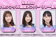 【NMB48】「NMB48 27thシングル選抜メンバー 個人リレー配信」実施決定