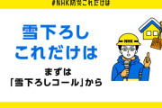 NHK 「雪ぴは危険」