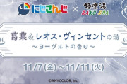 【にじさんじ】極楽湯コラボ風呂「葛葉＆レオスの湯～ヨーグルトの香り～」が11月11日(火)まで『なんで男同士で銭湯に行くんですか？』